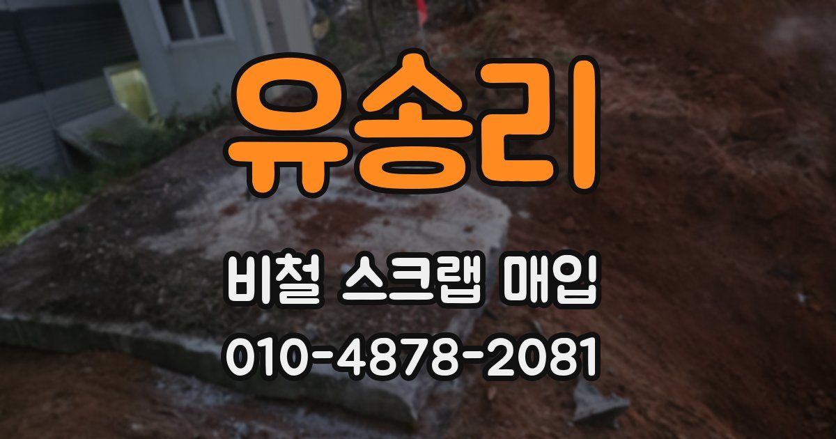 유송리 비철 스크랩 매입
