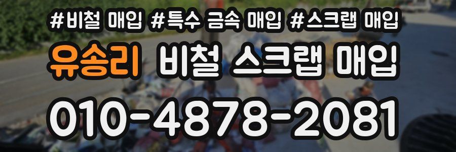 유송리 비철 스크랩 매입
