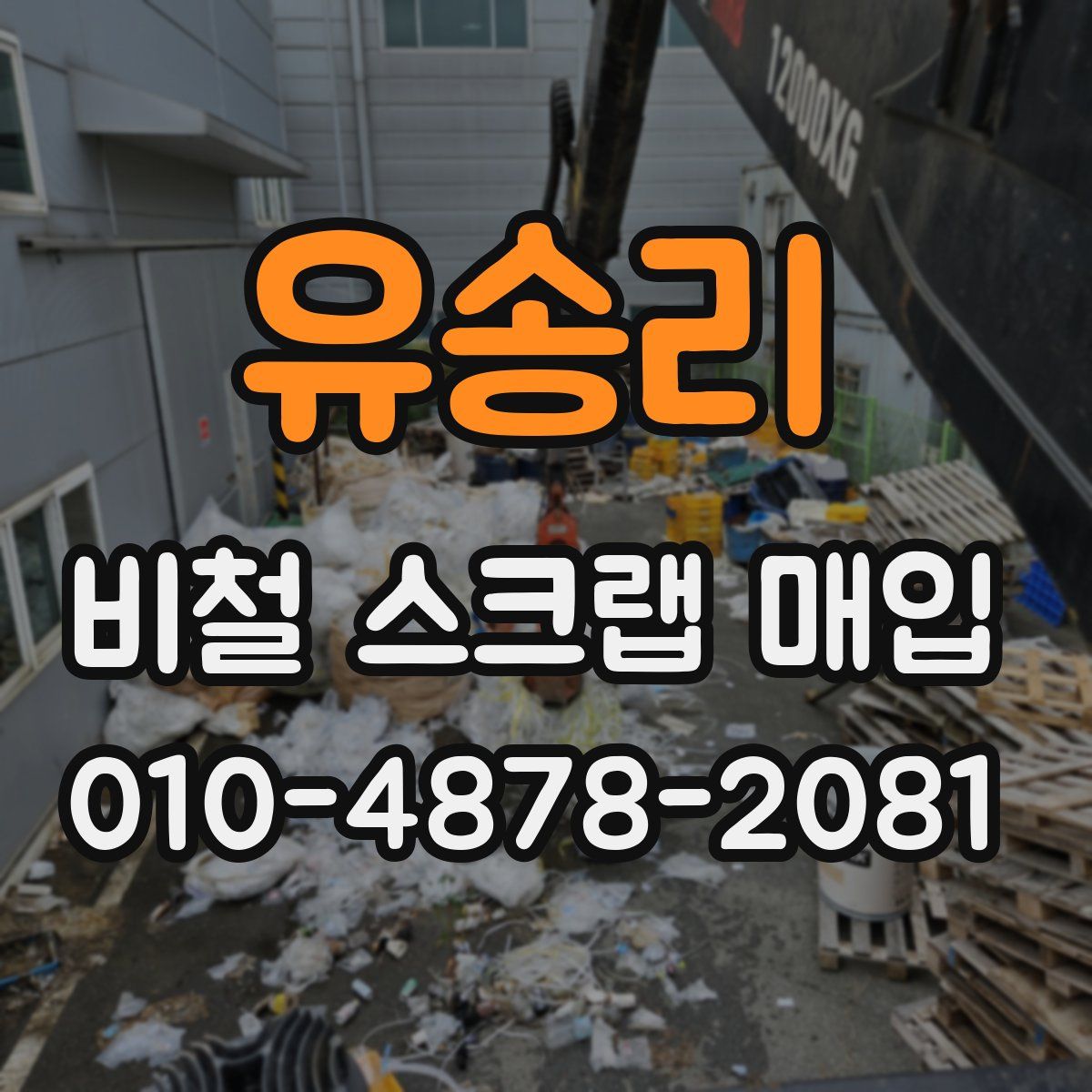 유송리 비철 스크랩 매입