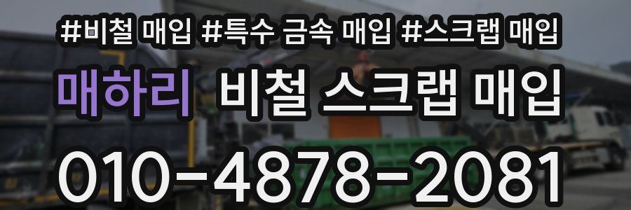 매하리 비철 스크랩 매입
