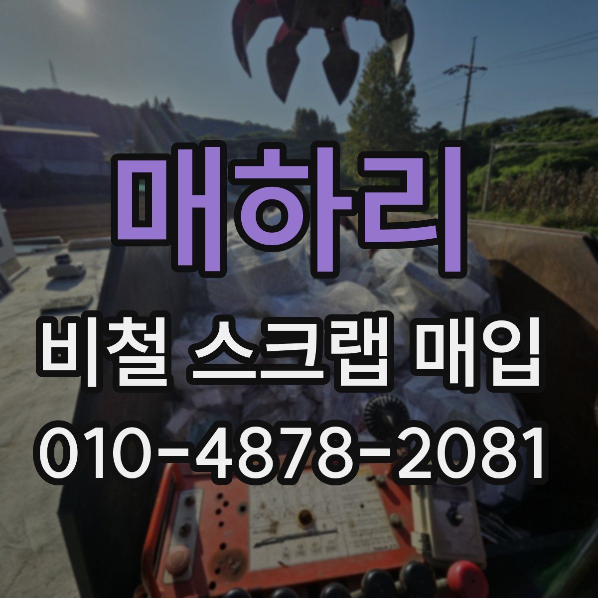 매하리 비철 스크랩 매입