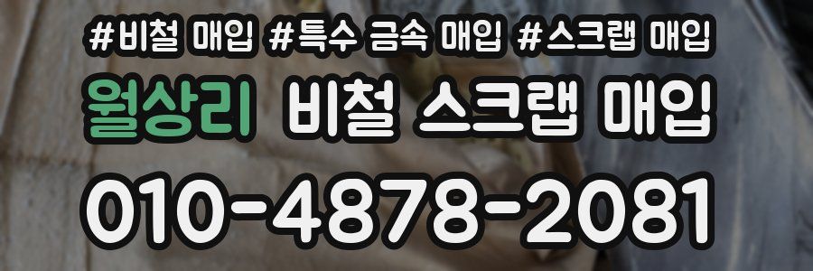 월상리 비철 스크랩 매입