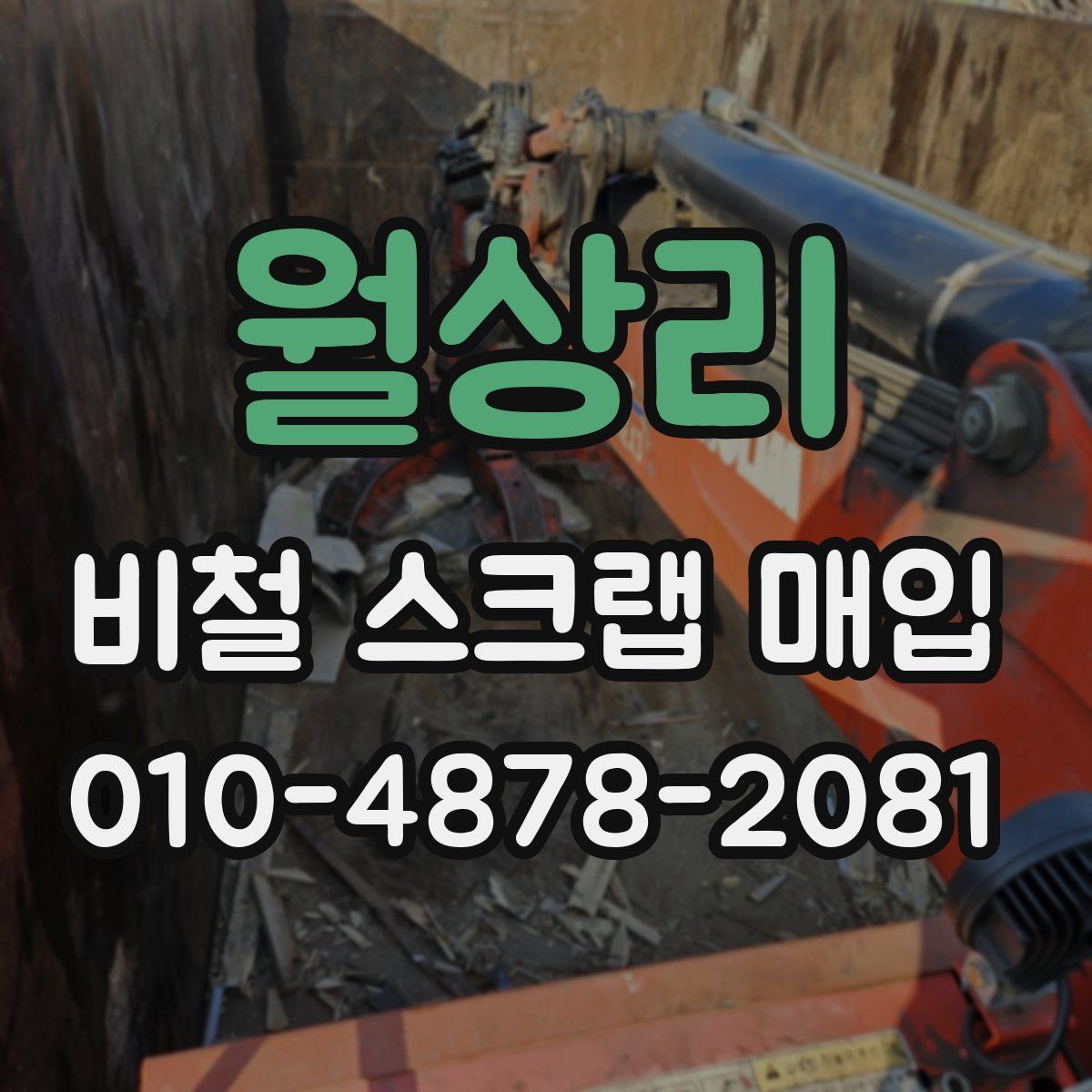 월상리 비철 스크랩 매입