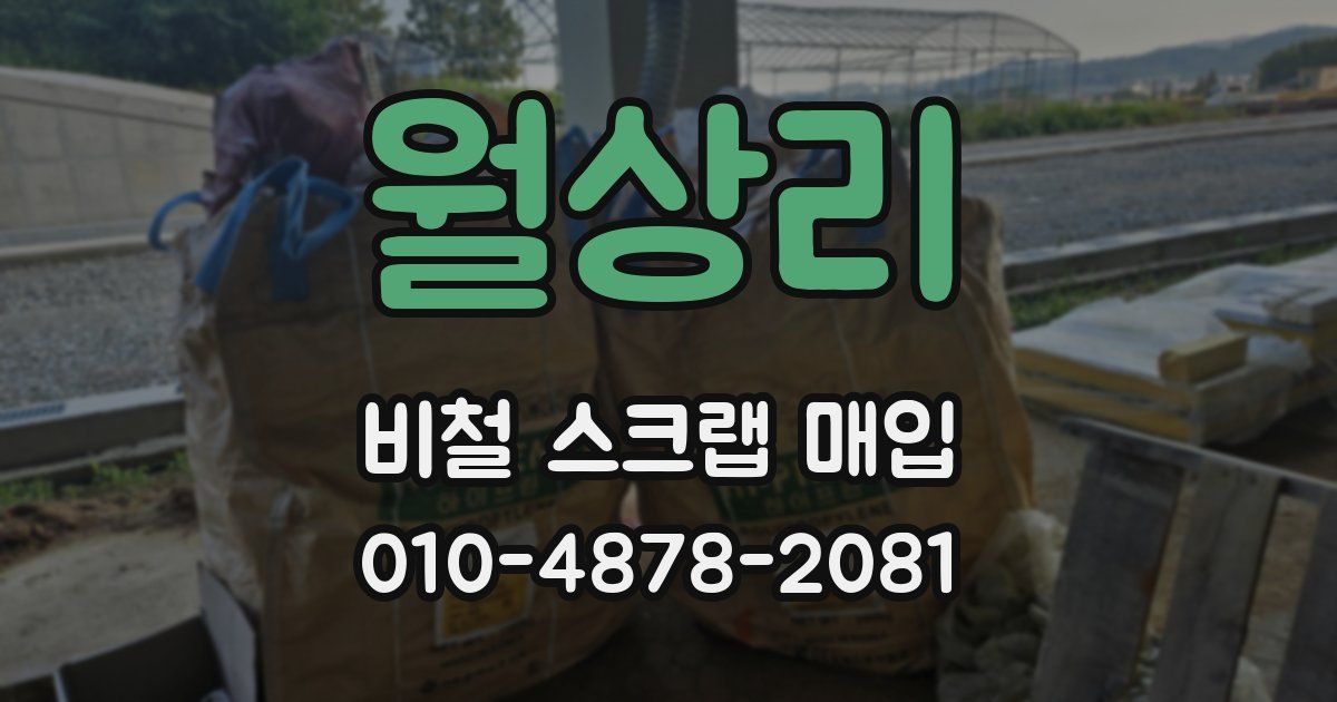월상리 비철 스크랩 매입