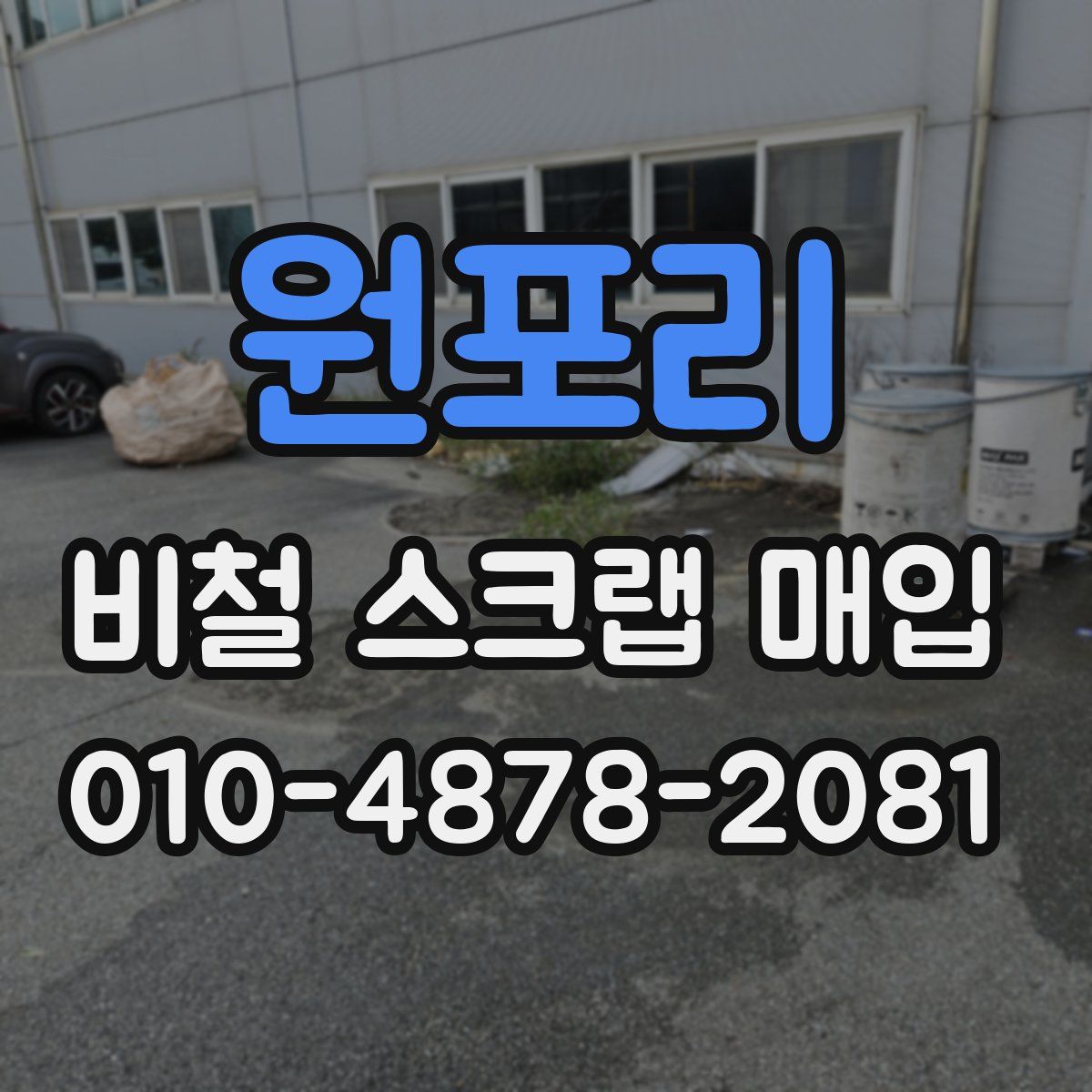 원포리 비철 스크랩 매입