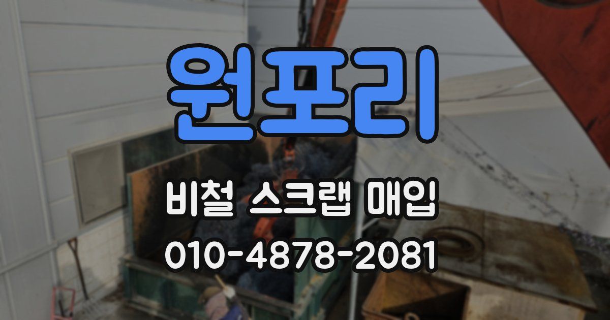 원포리 비철 스크랩 매입