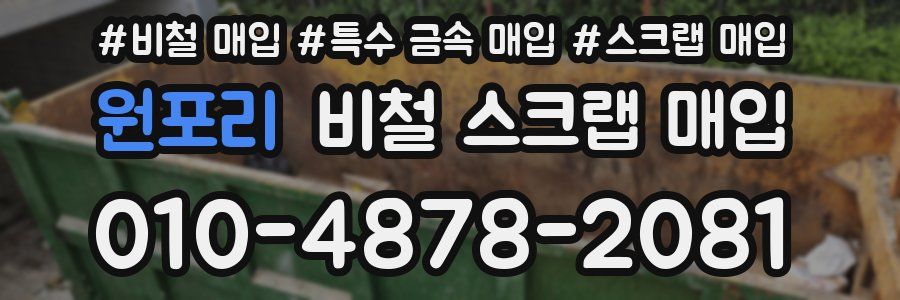 원포리 비철 스크랩 매입