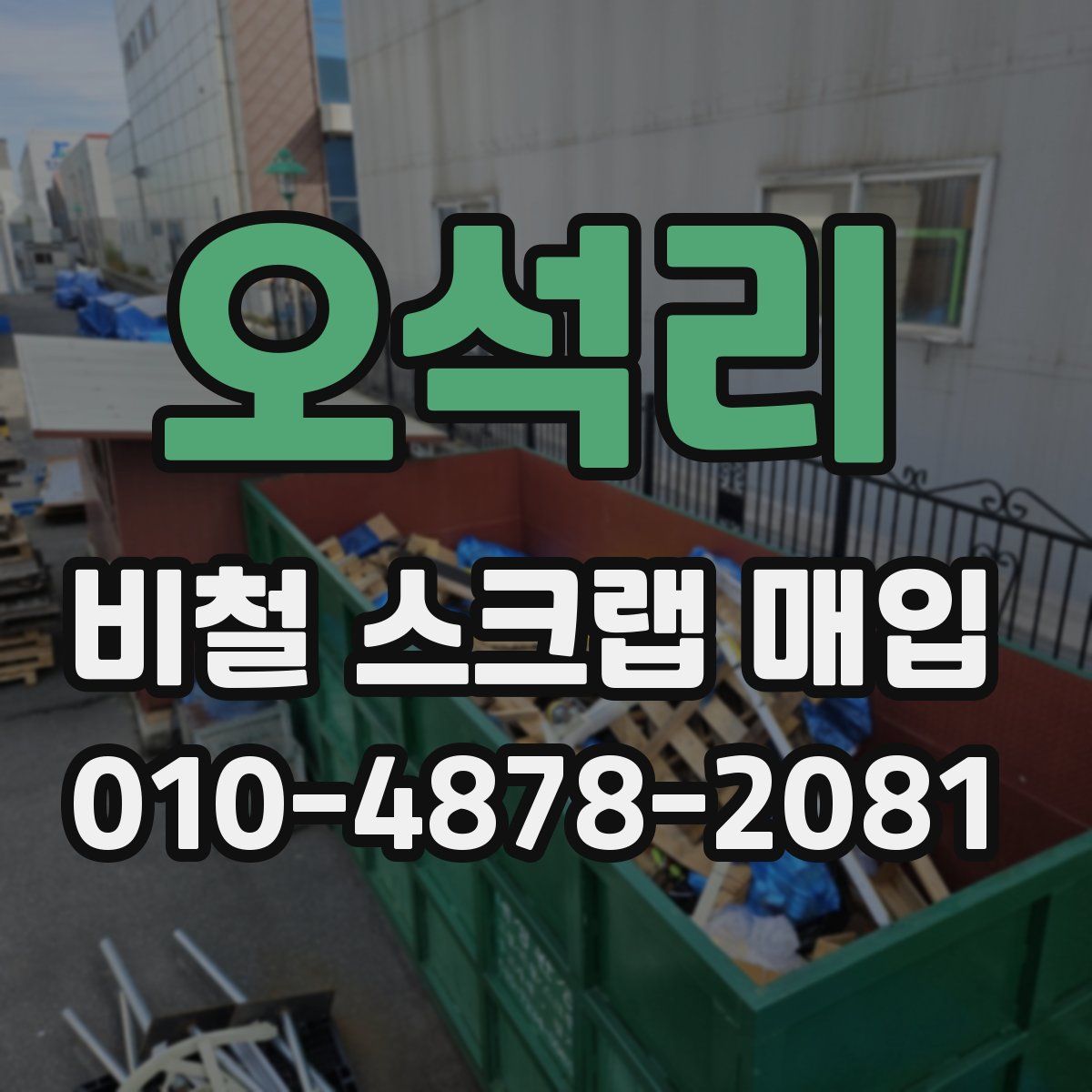 오석리 비철 스크랩 매입