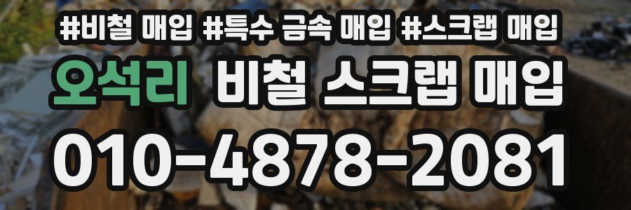 오석리 비철 스크랩 매입