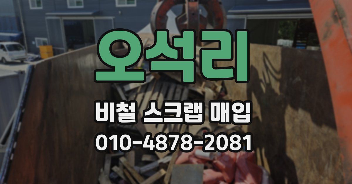 오석리 비철 스크랩 매입