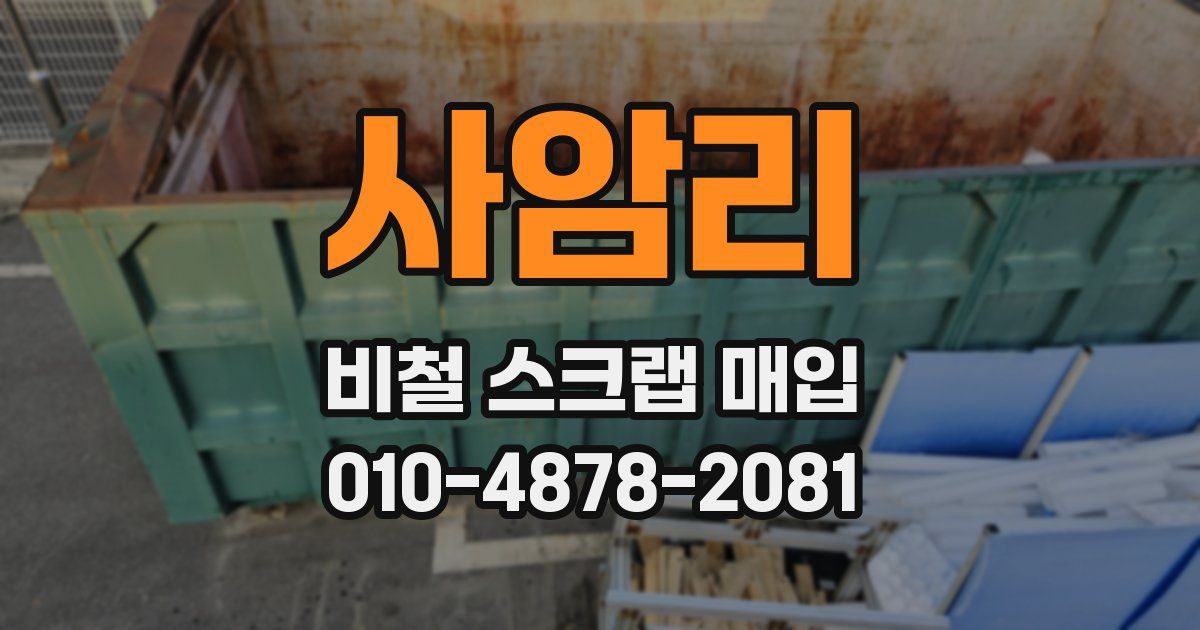 사암리 비철 스크랩 매입