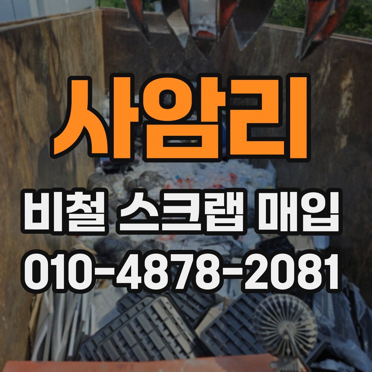 사암리 비철 스크랩 매입