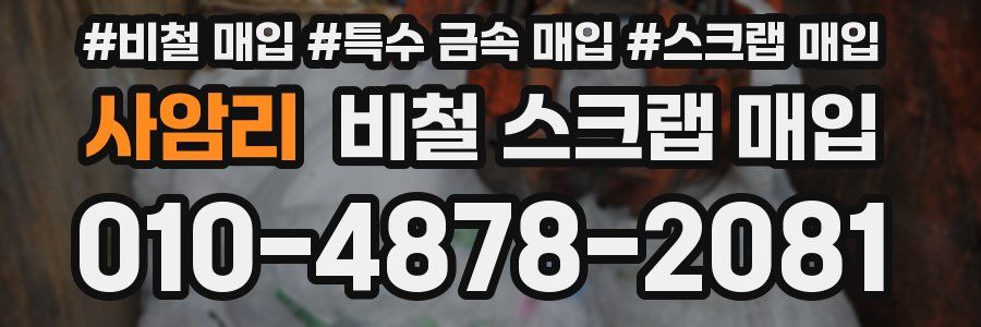 사암리 비철 스크랩 매입