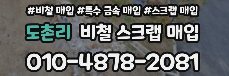 도촌리 비철 스크랩 매입