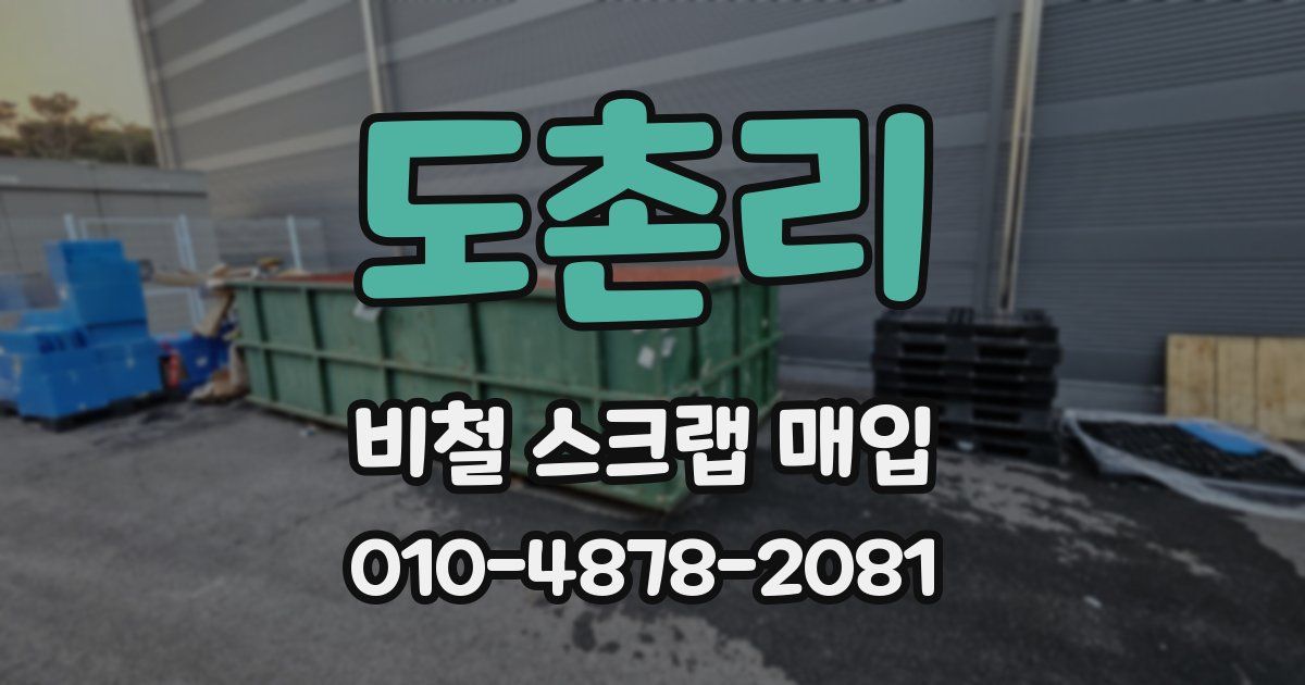 도촌리 비철 스크랩 매입