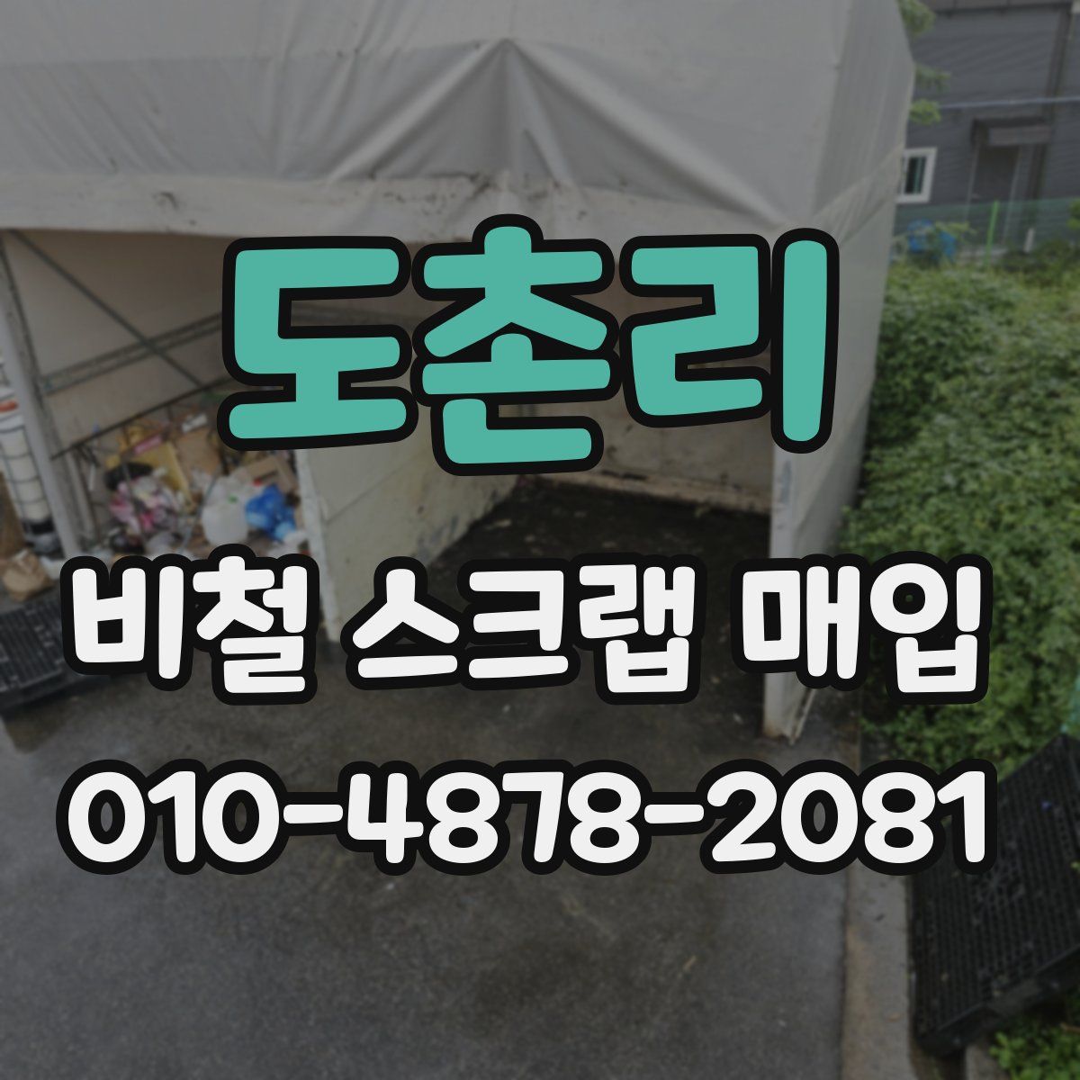 도촌리 비철 스크랩 매입