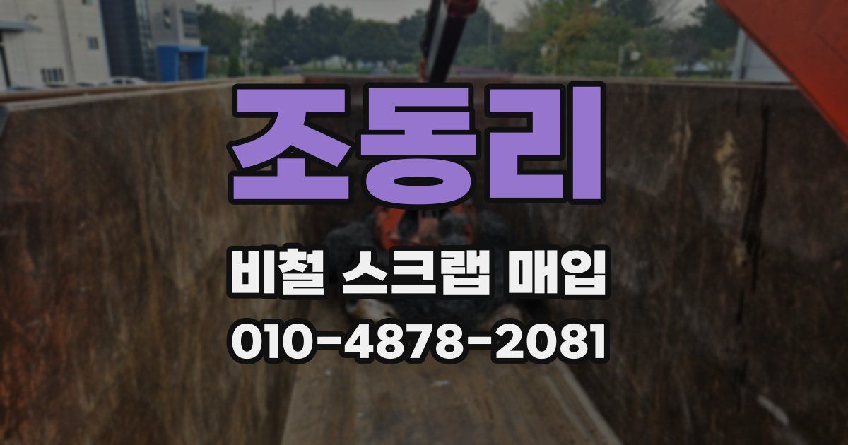 조동리 비철 스크랩 매입