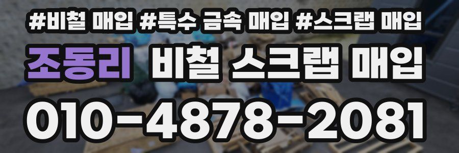 조동리 비철 스크랩 매입