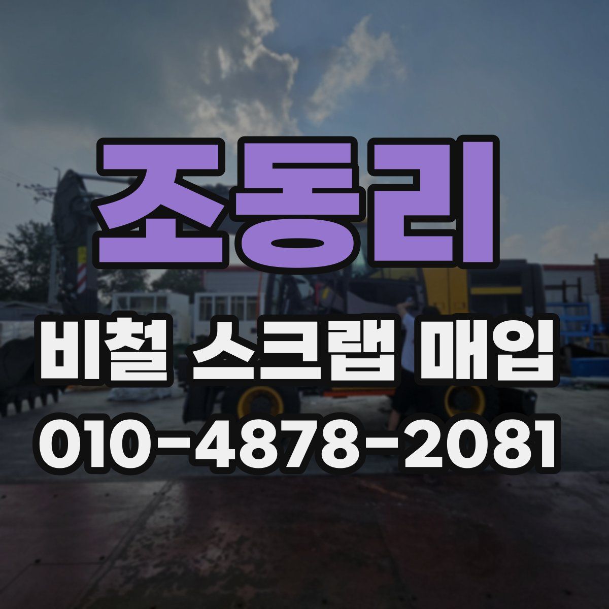 조동리 비철 스크랩 매입