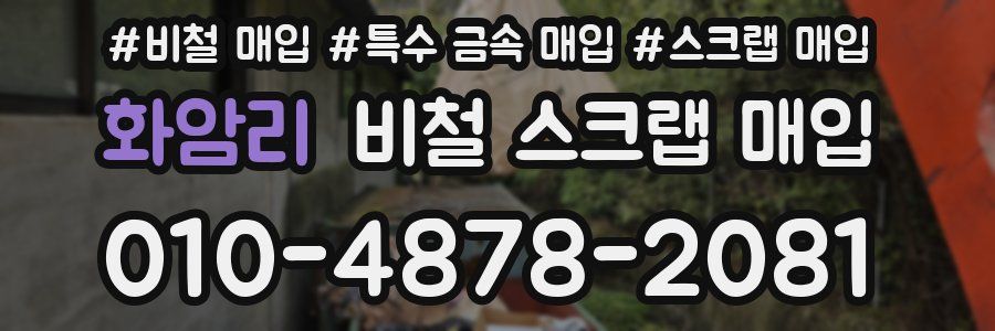 화암리 비철 스크랩 매입