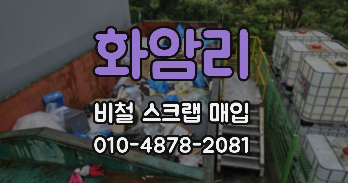 화암리 비철 스크랩 매입