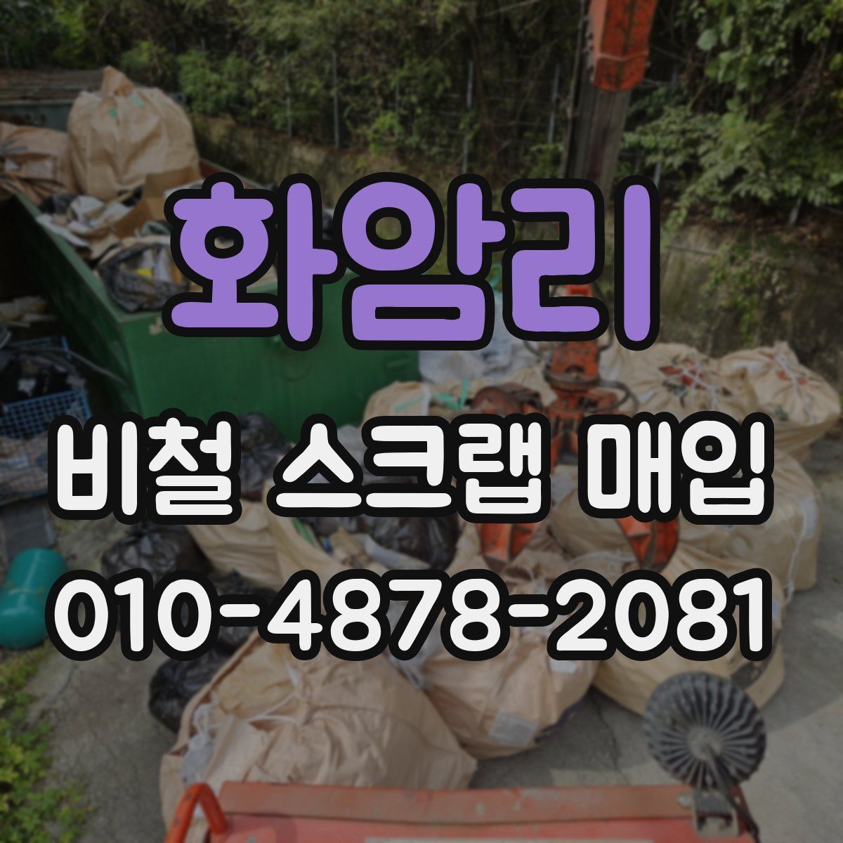 화암리 비철 스크랩 매입