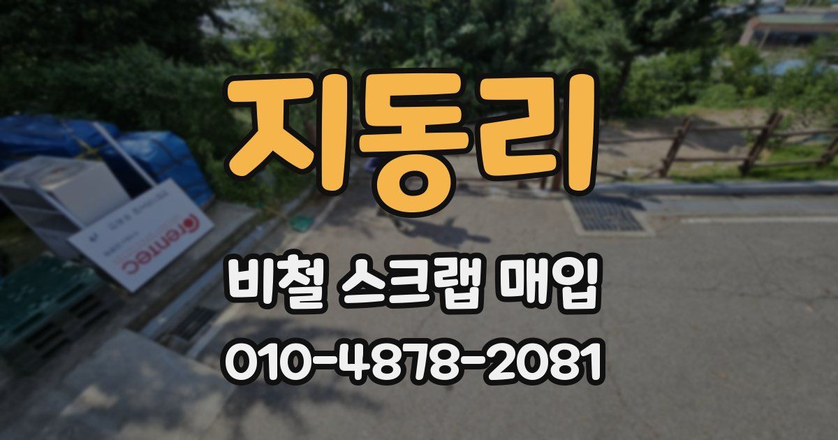 지동리 비철 스크랩 매입