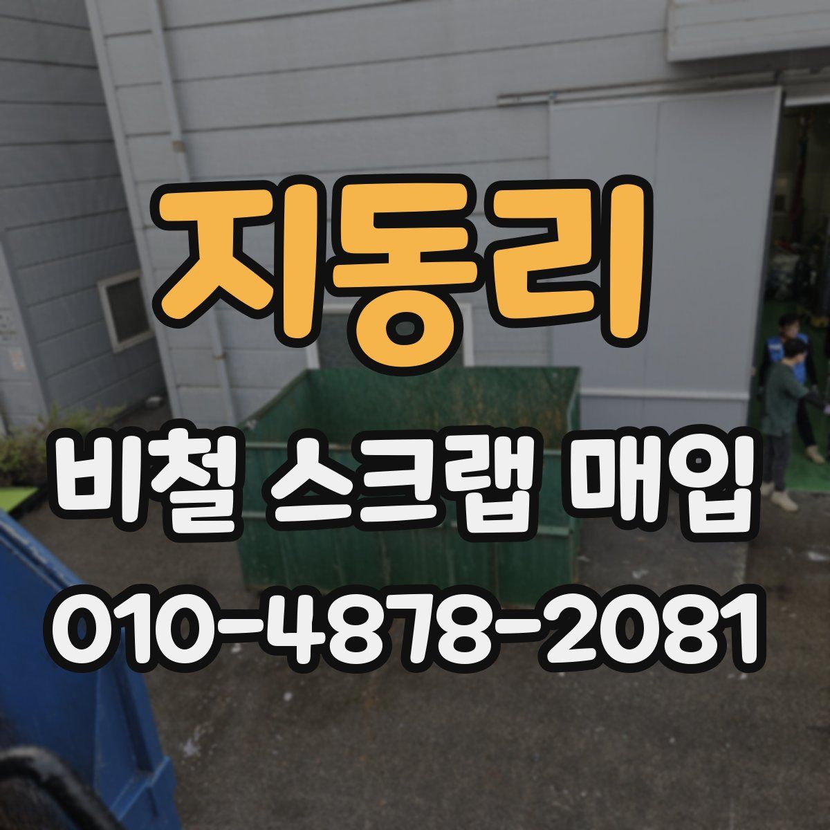 지동리 비철 스크랩 매입