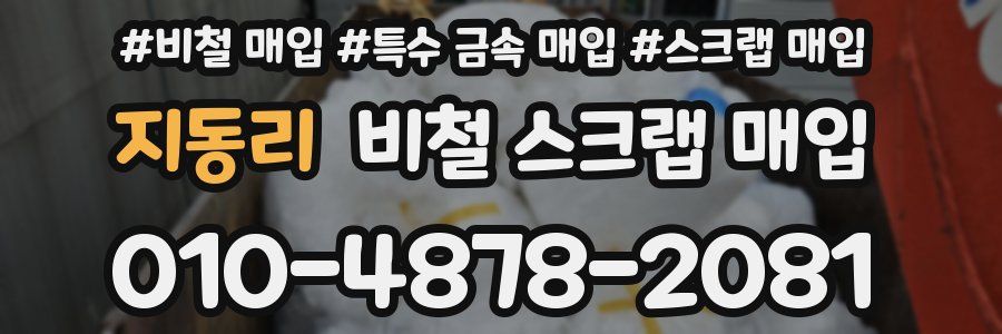 지동리 비철 스크랩 매입