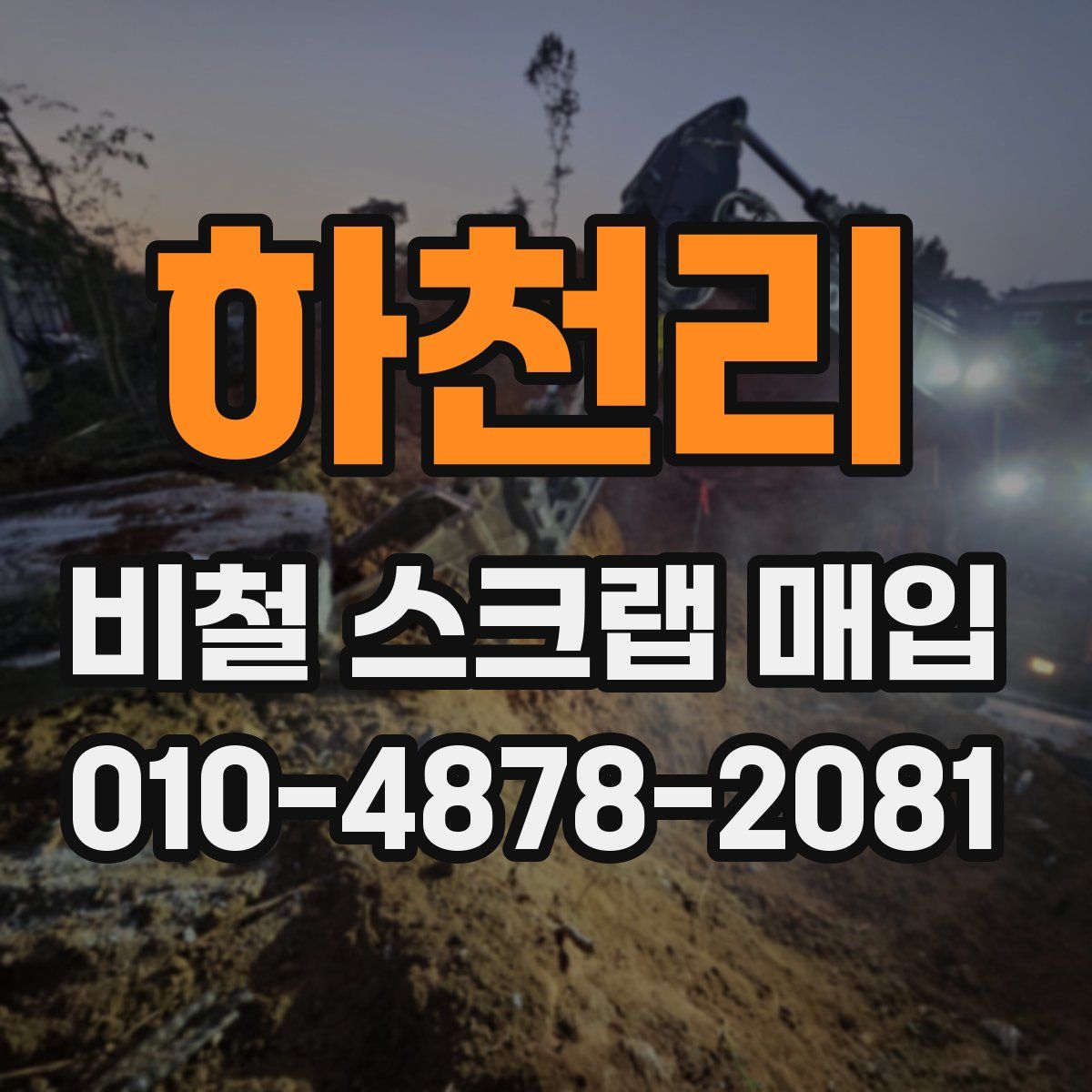 하천리 비철 스크랩 매입