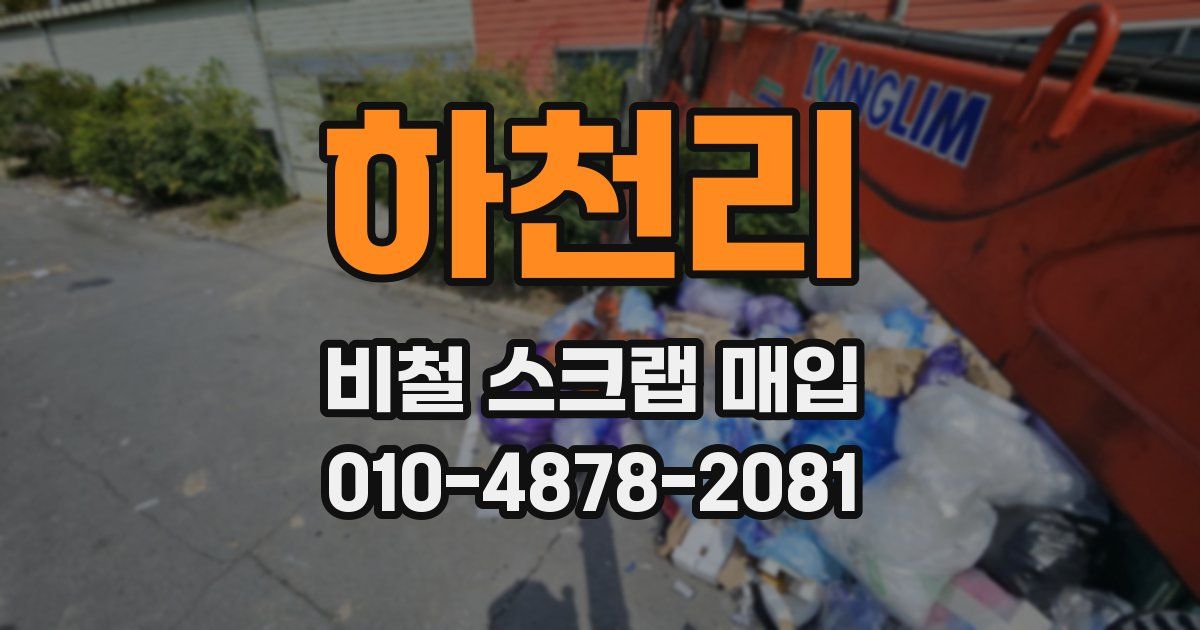 하천리 비철 스크랩 매입