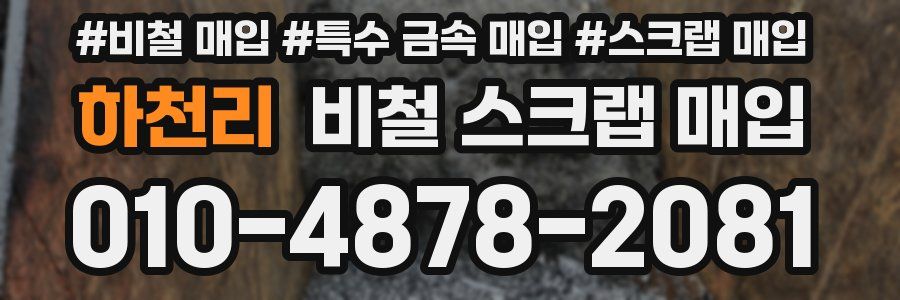 하천리 비철 스크랩 매입