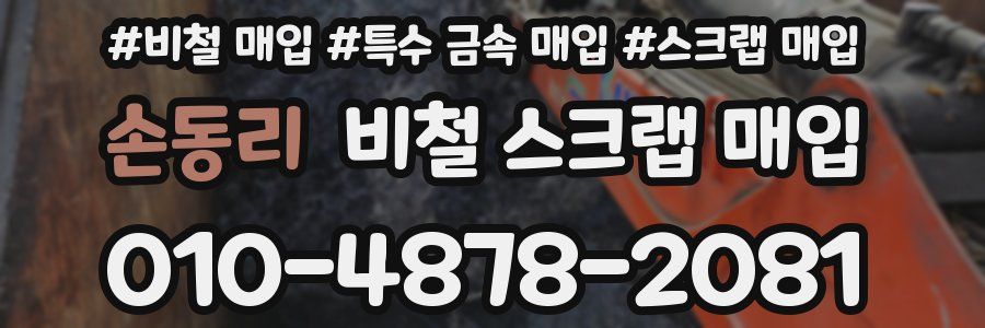 손동리 비철 스크랩 매입
