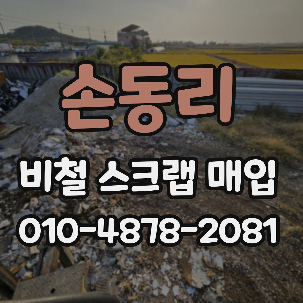 손동리 비철 스크랩 매입