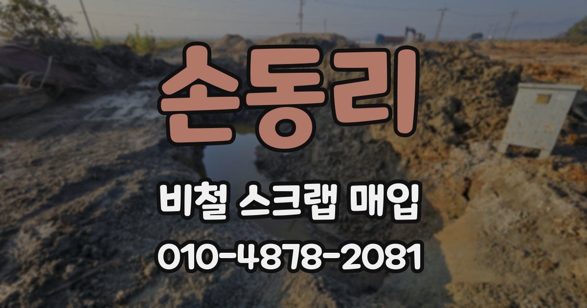 손동리 비철 스크랩 매입