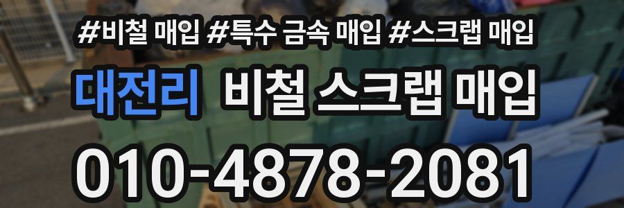 대전리 비철 스크랩 매입