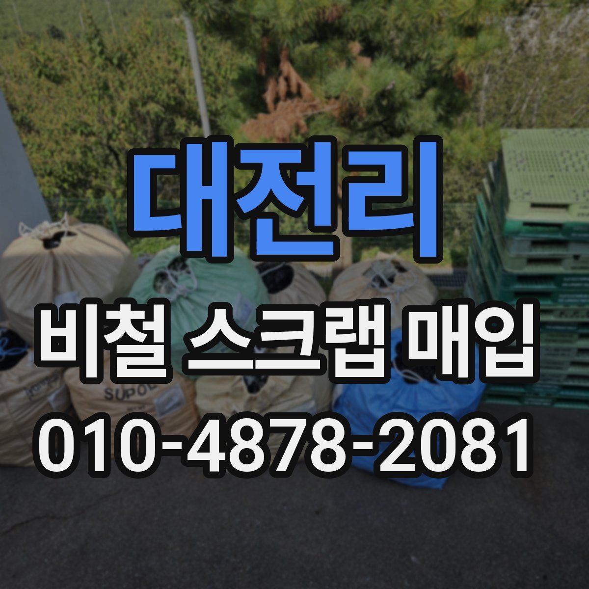 대전리 비철 스크랩 매입