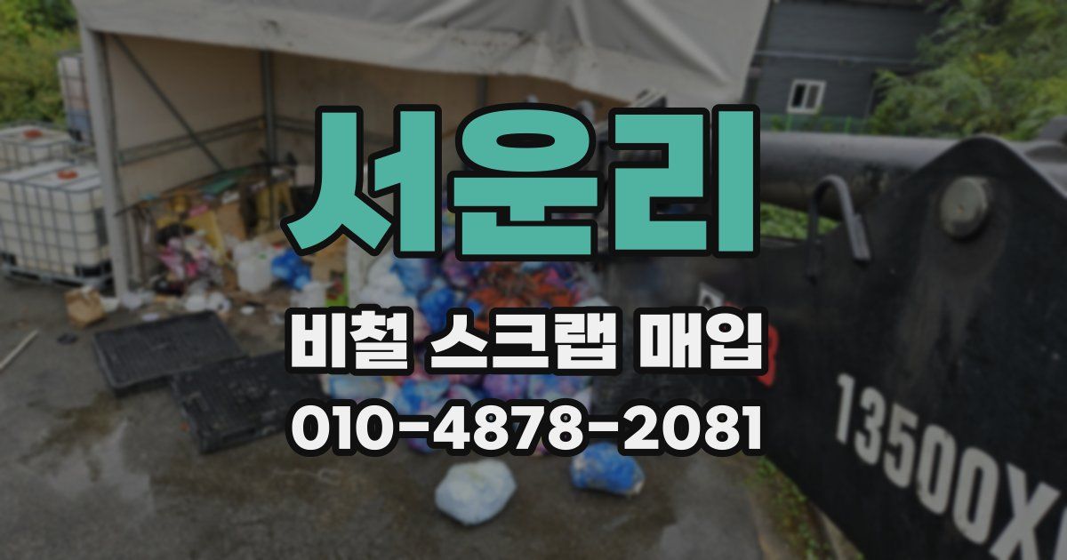 서운리 비철 스크랩 매입