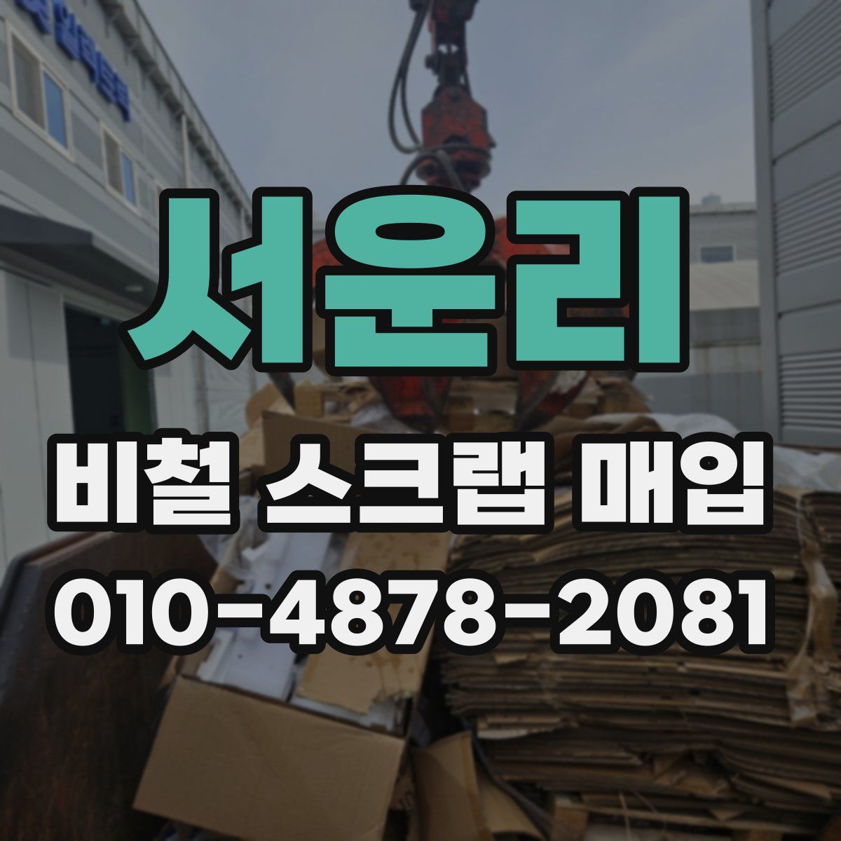 서운리 비철 스크랩 매입
