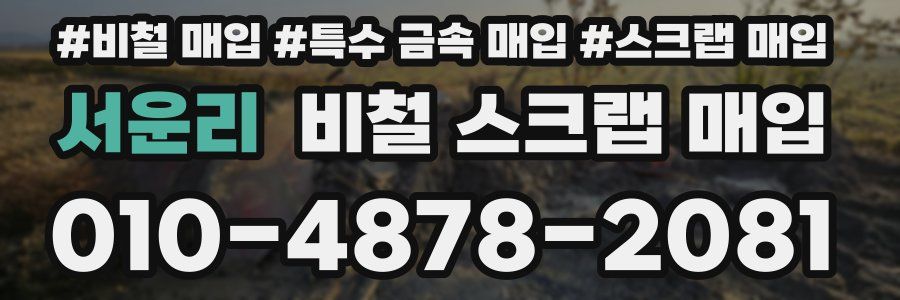 서운리 비철 스크랩 매입