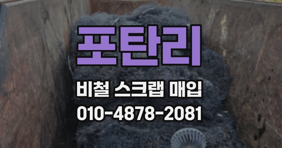 포탄리 비철 스크랩 매입
