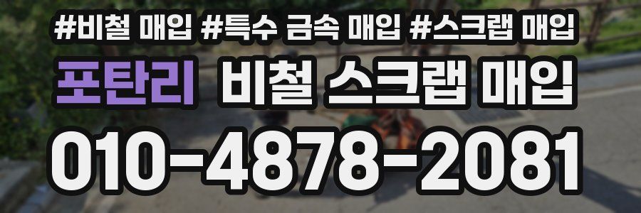 포탄리 비철 스크랩 매입