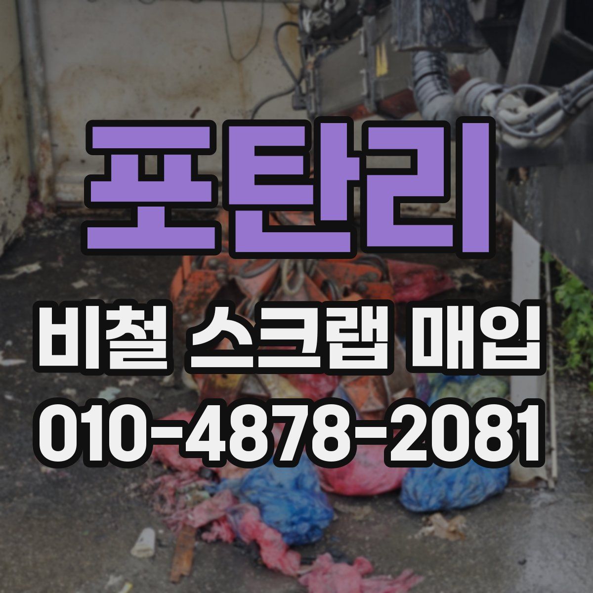 포탄리 비철 스크랩 매입