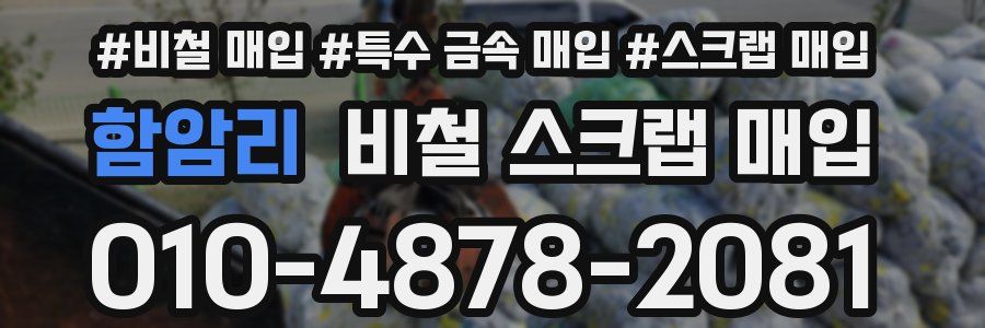 함암리 비철 스크랩 매입
