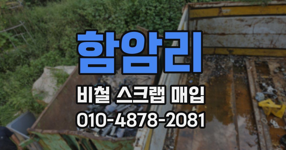 함암리 비철 스크랩 매입