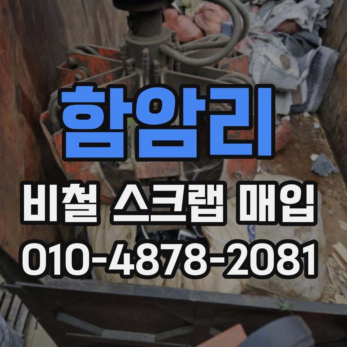 함암리 비철 스크랩 매입