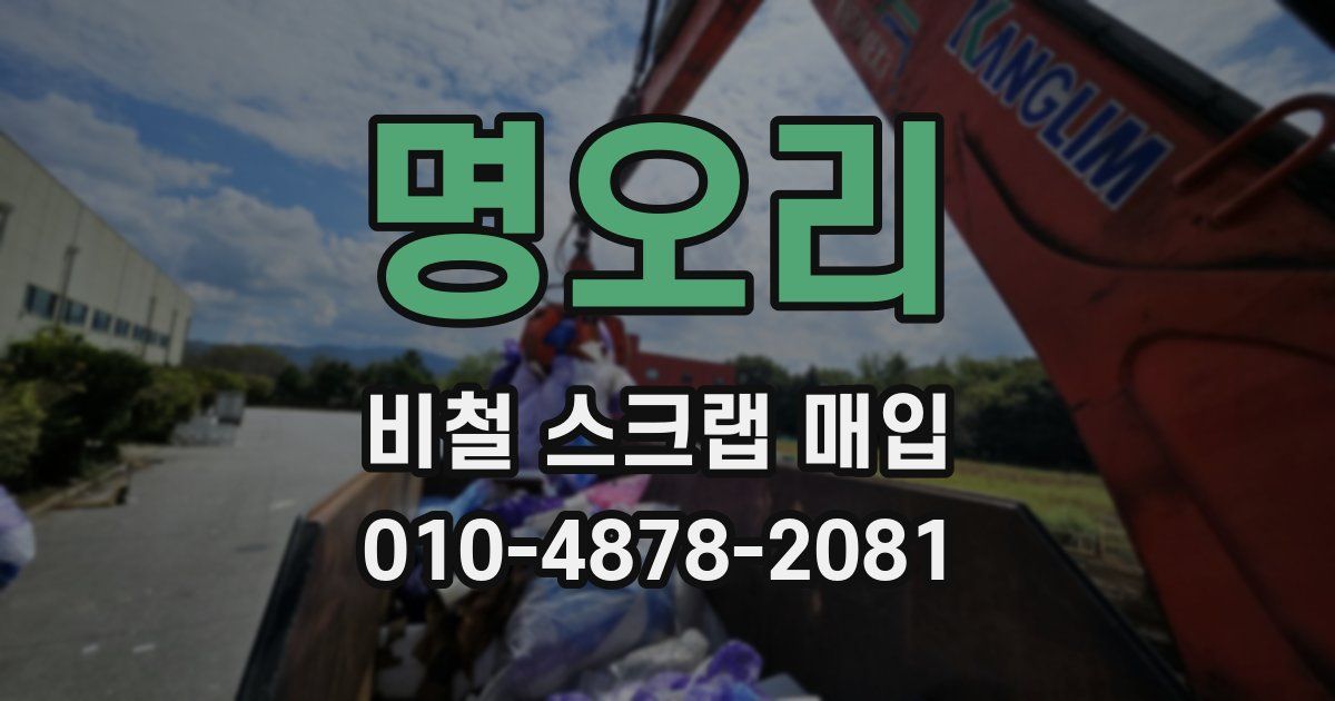 명오리 비철 스크랩 매입