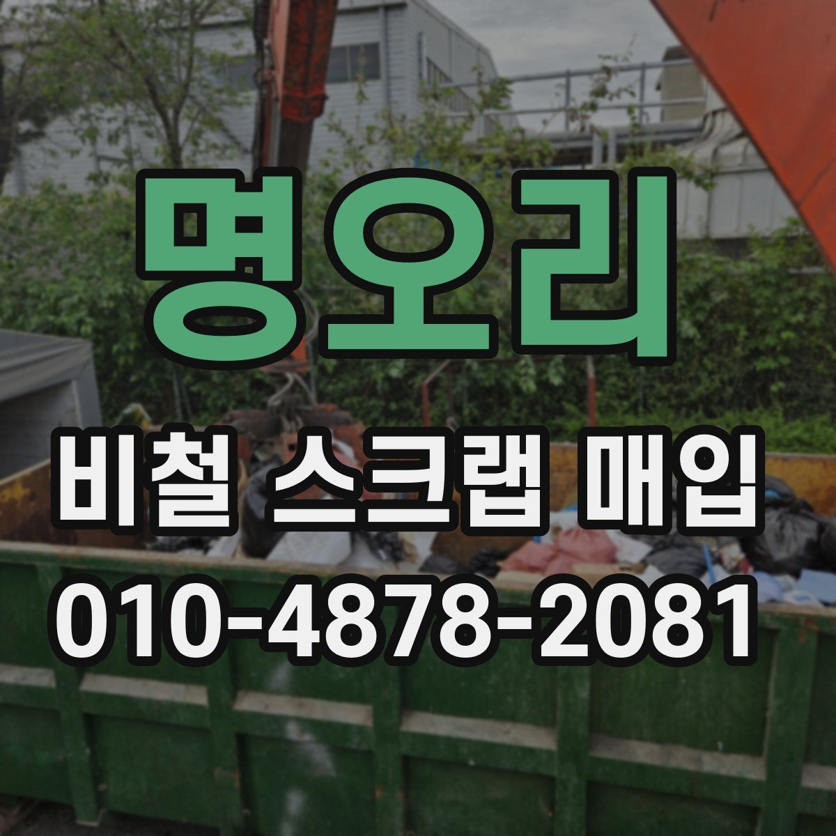 명오리 비철 스크랩 매입