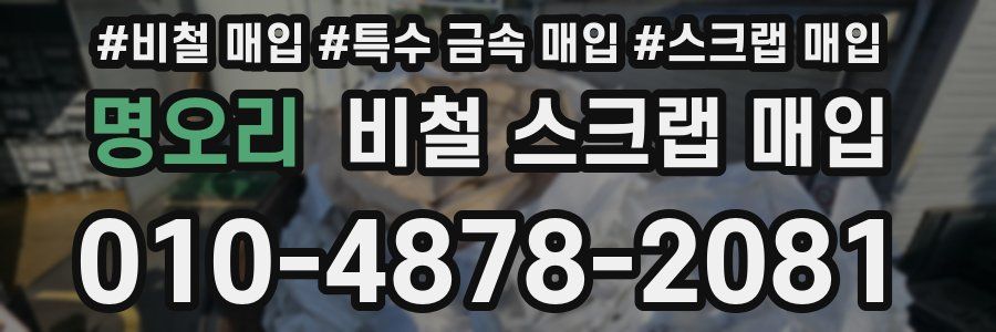 명오리 비철 스크랩 매입