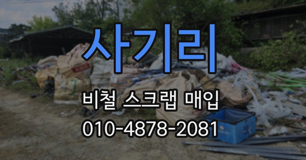 사기리 비철 스크랩 매입
